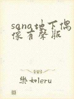 sana地下偶像有声版