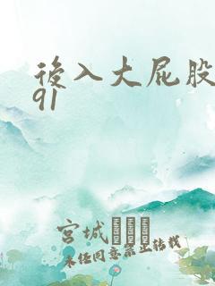 后入大屁股人妻91