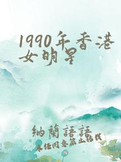 1990年香港女明星