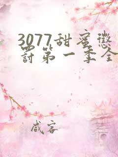 3077甜蜜惩罚第一季全集台词完整免费观看