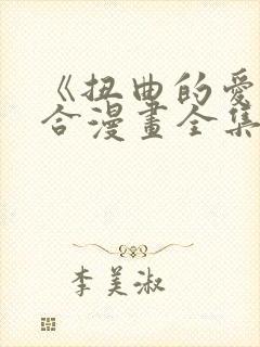 《扭曲的爱》百合漫画全集免费观看