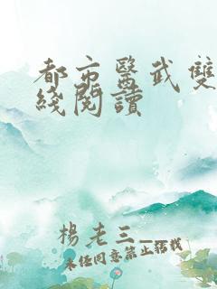 都市医武双修在线阅读