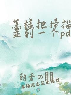 怎样把扫描件合并到一个pdf 文件