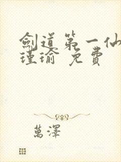 剑道第一仙 萧瑾瑜 免费
