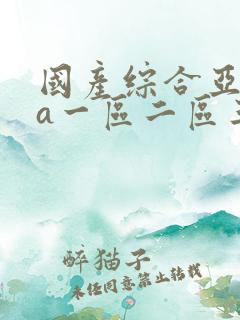 国产综合亚洲va一区二区三区