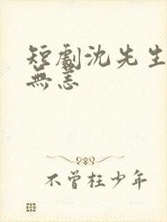 短剧沈先生别来无恙