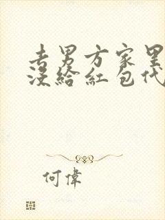 去男方家里父母没给红包代表什么