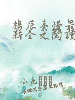杨辰秦惜最快更新全文阅读