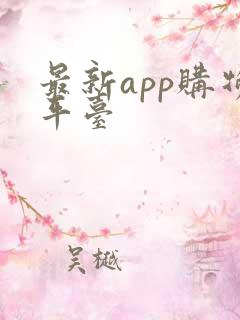 最新app购物平台