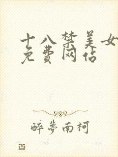 十八禁美女黄色免费网站