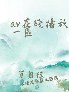 av在线播放+一区