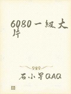 6080一级大片