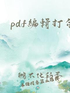 pdf编辑打勾