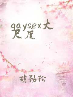 gaysex大尺度