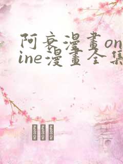 阿衰漫画online漫画全集免费阅读