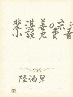 裴湛姜o宋清然小说免费看