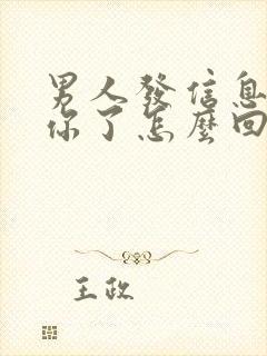男人发信息说想你了怎么回复他
