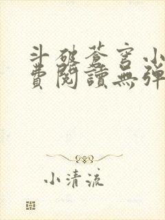 斗破苍穹小说免费阅读无弹窗笔趣阁
