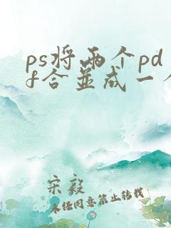 ps将两个pdf合并成一个