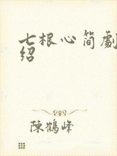 七根心简剧集介绍