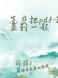 怎么把pdf合并到一起