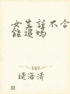 女生说不合适还能追吗