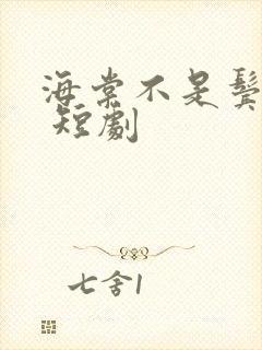 海棠不是鬓边红 短剧