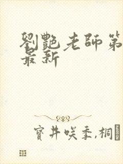 刘艳老师第九部最新