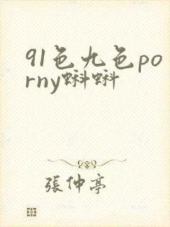 91色九色porny蝌蚪