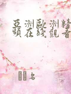 亚洲欧洲精品视频在线观看