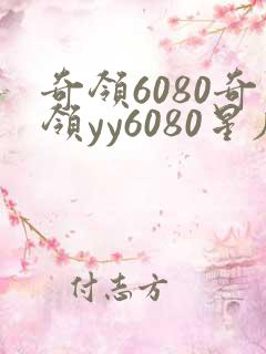 奇领6080奇领yy6080星辰