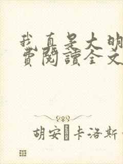 我真是大明星免费阅读全文