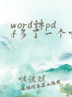 word转pdf多了一个空白页