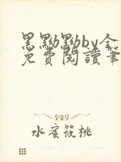 黑黝黝by全文免费阅读笔趣阁