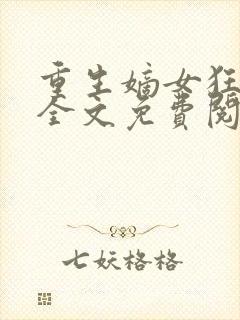 重生嫡女狂炸了全文免费阅读
