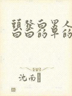 头发白男人头发白白的早的原因是什么