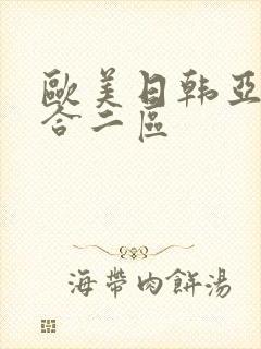 欧美日韩亚洲综合二区