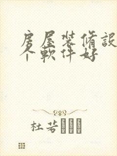房屋装修设计哪个软件好