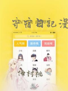 寄宿日记漫画：结局+番外