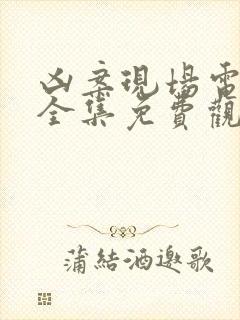 凶案现场电视剧全集免费观看