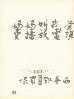 妈妈叫我爸爸免费播放电视剧