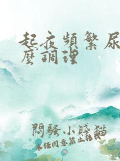 起夜频繁尿多怎么调理