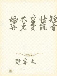 婚不容情短剧全集免费观看完整版