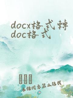 docx格式转doc格式