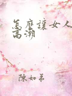 怎么让女人舔到高潮