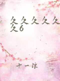 久久久久久久久久6