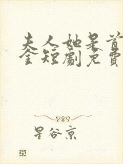 夫人她是首富千金短剧免费观看