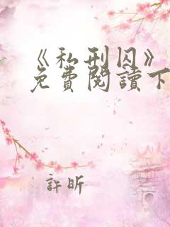 《私刑囚》漫画免费阅读下拉式漫画
