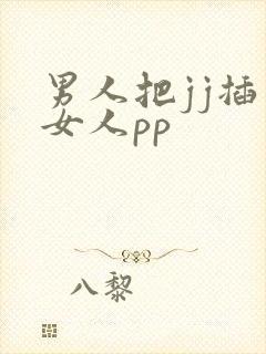 男人把jj插入女人pp