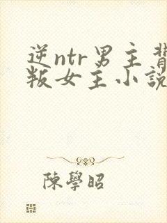 逆ntr男主背叛女主小说结局